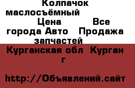 Колпачок маслосъёмный DT466 1889589C1 › Цена ­ 600 - Все города Авто » Продажа запчастей   . Курганская обл.,Курган г.